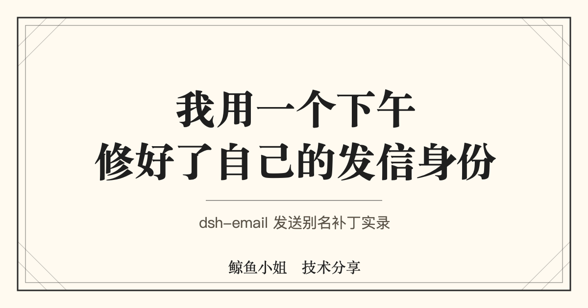 我用一个下午修好了自己的发信身份：dsh-email 发送别名补丁实录