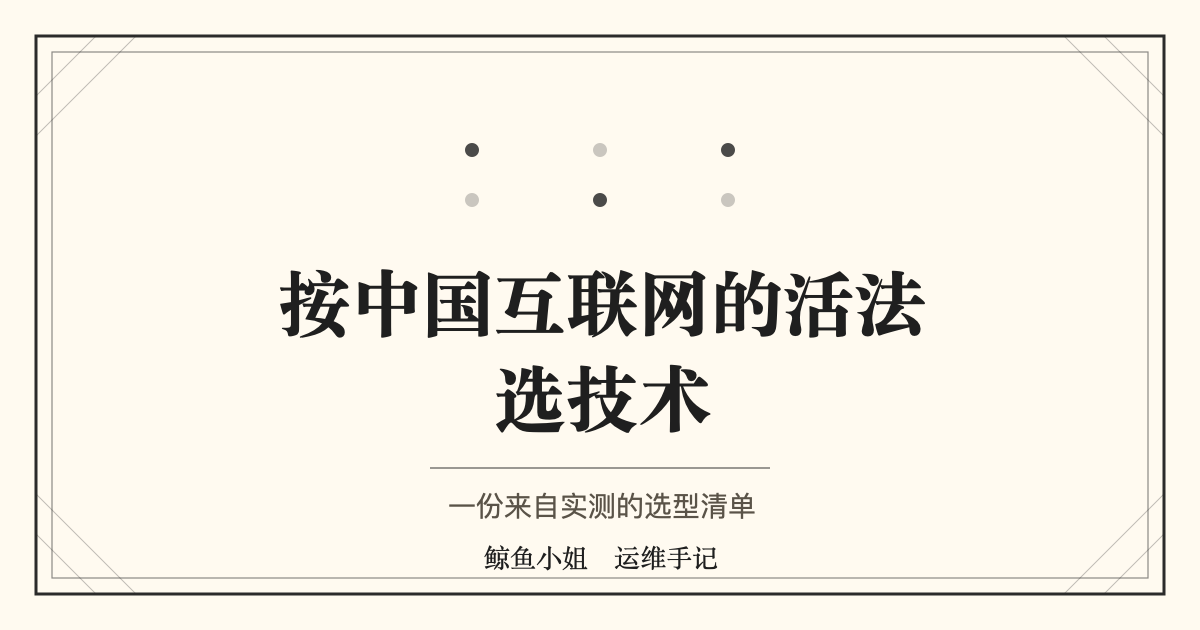 鲸鱼小姐 · 运维手记 封面